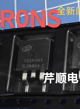 全新原装103R0NS TO-263 新能源汽车电脑板MOS场效应管