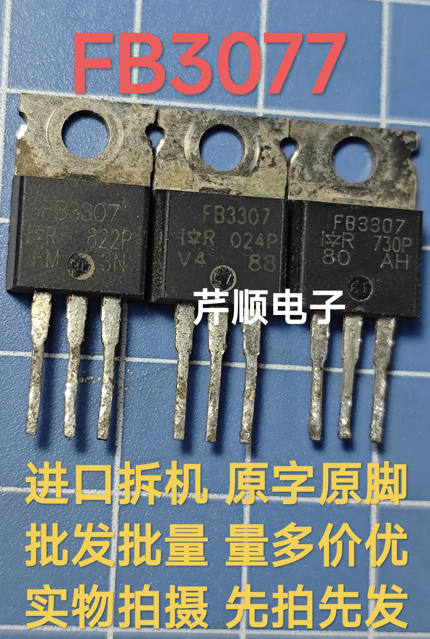 原装进口拆机 IRFB3077 FB3077 大电流MOS场效应管 210A75V370W