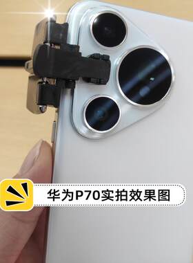 手机静音游戏按键吃鸡神器适用于华为Pura70 PRO P70金属曲屏肩键