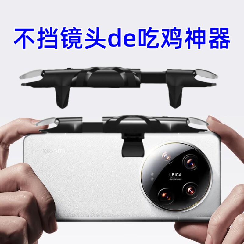 适用于小米14 ultra手机全套吃鸡神器连点器游戏按键辅助不挡镜头