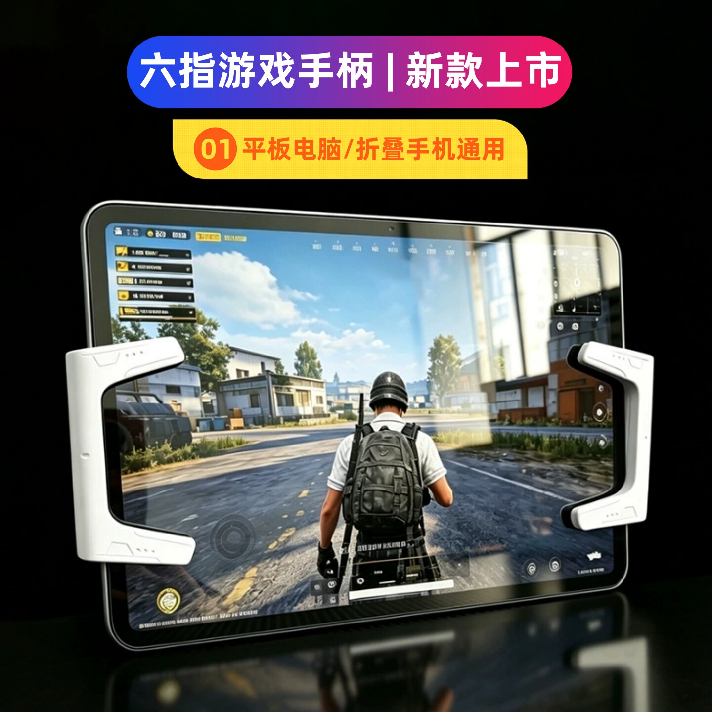 折叠手机展开使用平板电脑通用六指游戏手柄吃鸡神器物理辅助握把