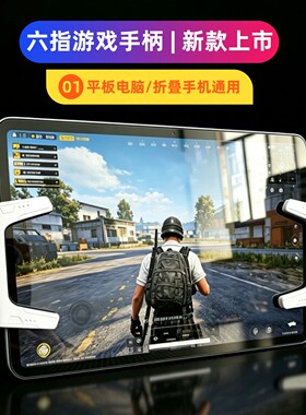 折叠手机平板电脑四六指游戏手柄