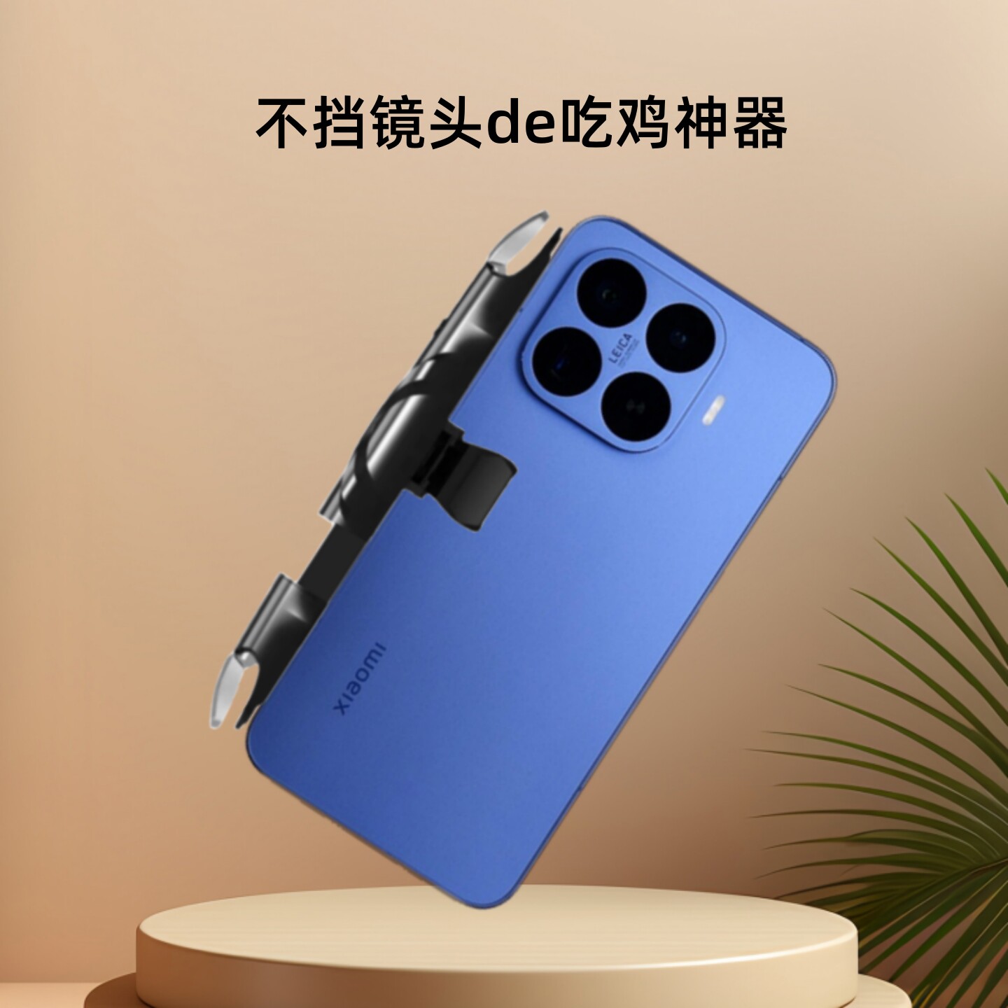 游戏按键吃鸡神器适用小米17t pro 17promax三角洲辅助手柄不断触