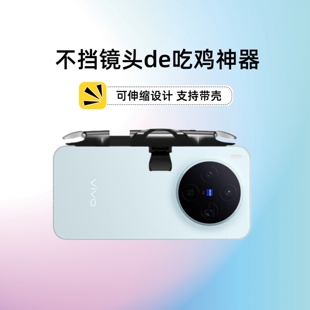 手机吃鸡神器适用vivo pro游戏按键机械四指三角洲辅助x200s x300