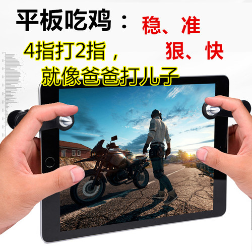 平板吃鸡神器连点手柄ipadpro