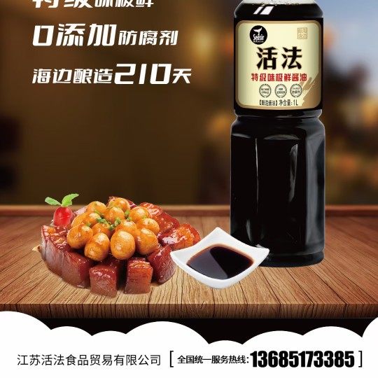 1l"活法"特级味极鲜酱油