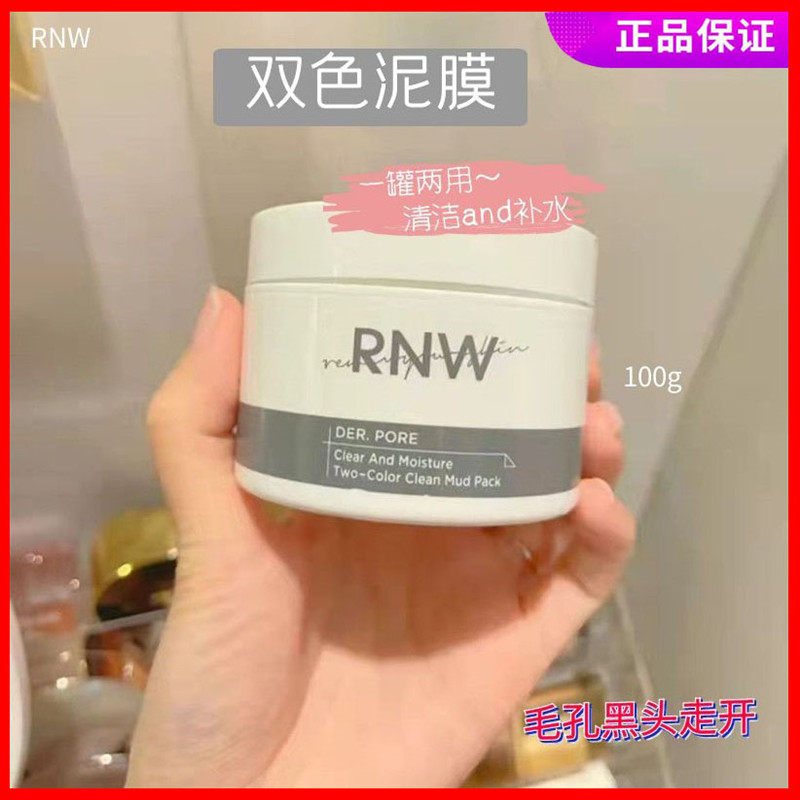 rnw清洁面膜泥膜收缩毛孔深层清洁去黑头粉刺补水保湿涂抹式