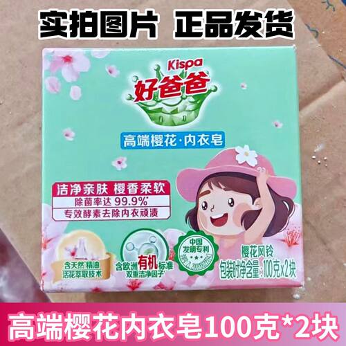 好爸爸樱花内衣皂除菌祛血渍