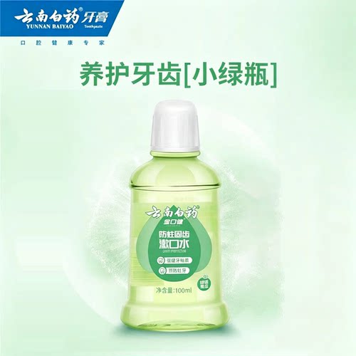云南白药漱口水清新口气亮白牙齿持久对抗口气口腔清洁