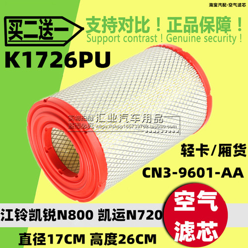K1726适配江铃凯运凯锐N800轻卡N720空气滤芯滤清器格CN3-9601-AA
