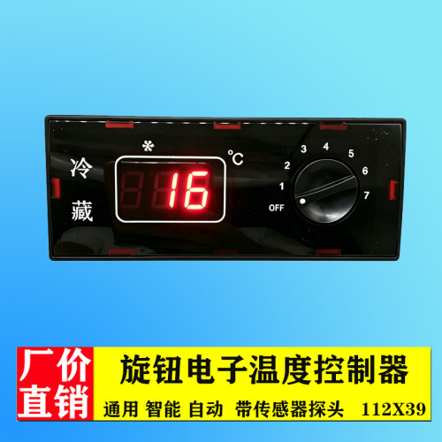 通用旋钮数显温控器冷冻冷藏