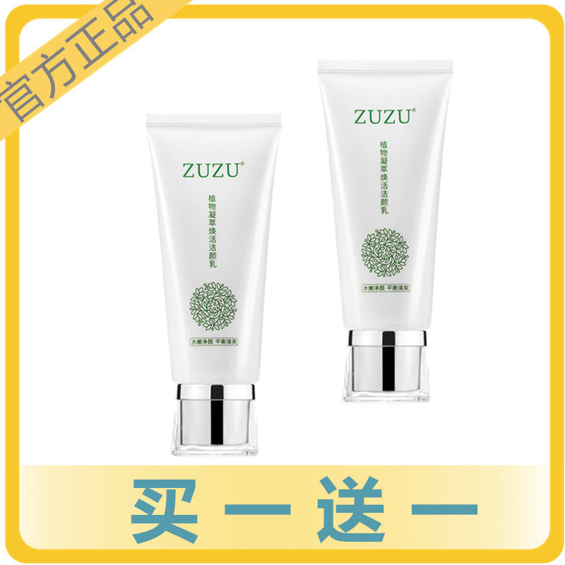 ZUZU植物洗面奶洁颜乳洁面乳深层清洁初瑞雪