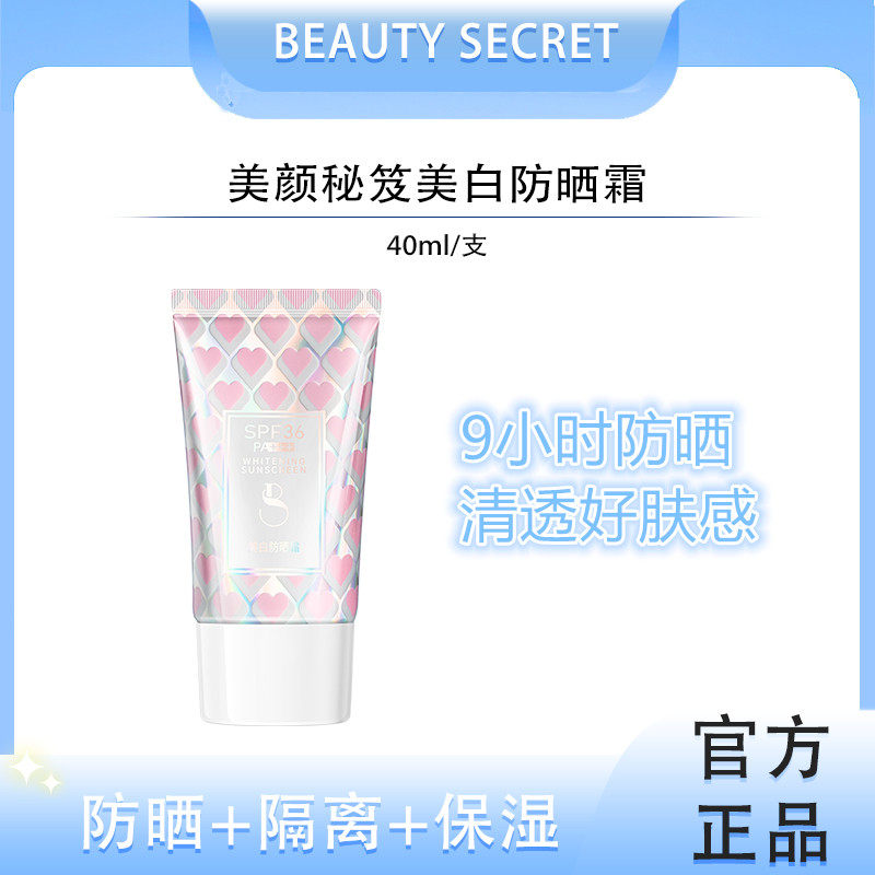 美颜秘笈防晒霜防紫外线隔离保湿防紫外线轻薄防水防汗清爽正品
