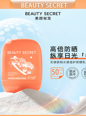 美颜秘笈无惧骄阳水感倍护晒霜