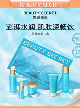 美颜秘笈蔚蓝深海焕活套盒