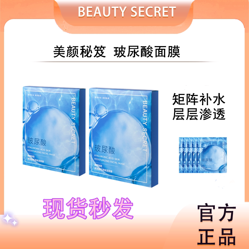 美颜秘笈玻尿酸面膜官方正品补水保湿收缩毛孔控油提亮肤色现货