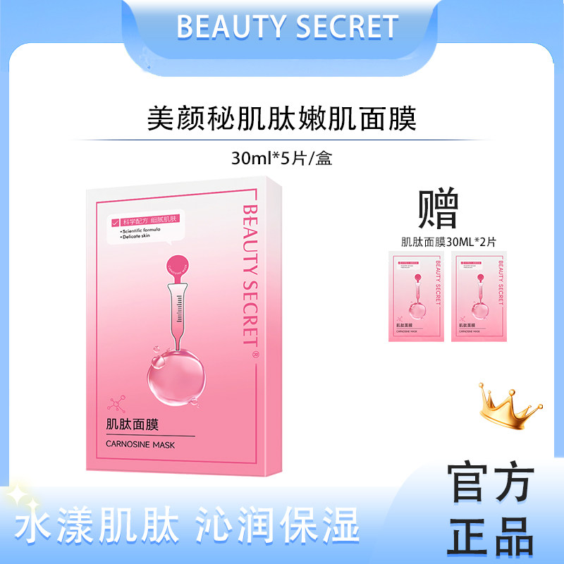 【5盒装】美颜秘笈肌肽面膜嫩肤抗糖补水保湿收缩毛孔官方正品
