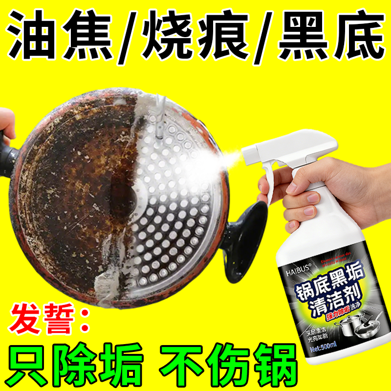 锅底黑垢去除剂锅底烧焦黑垢烧痕清除剂不锈钢铁锅锅底黑垢溶解剂,洗护清洁剂/卫生巾/纸/香薰,锅底黑垢清洁剂,淘宝优惠券,粉丝福利购,淘宝优惠卷
