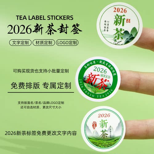 新茶标签茶叶不干胶封口贴