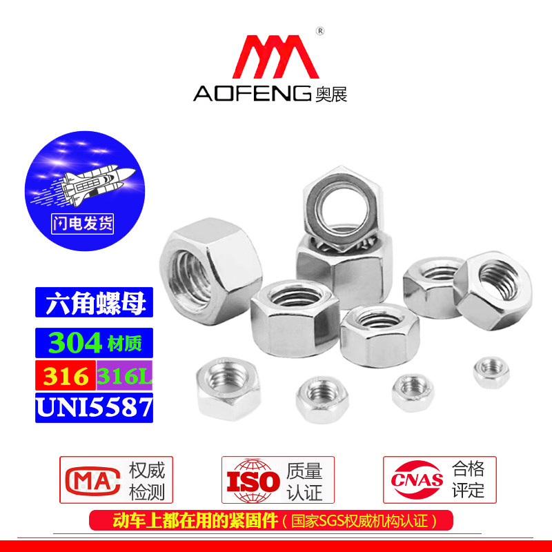 奥展加厚意标六角螺母304/316图片