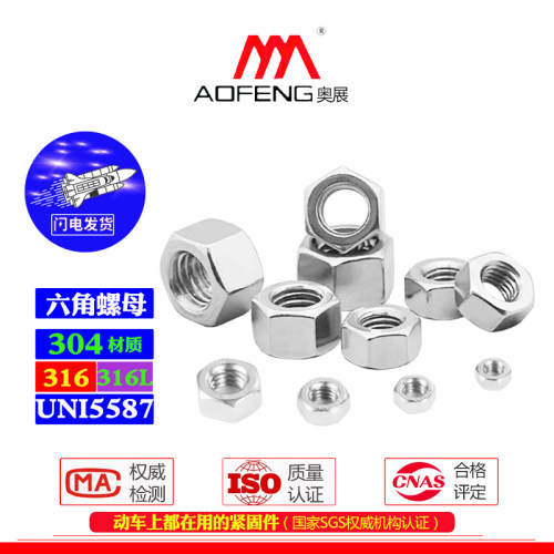 奥展加厚意标六角螺母304/316