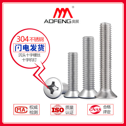 奥展十字沉头螺丝钉304不锈钢