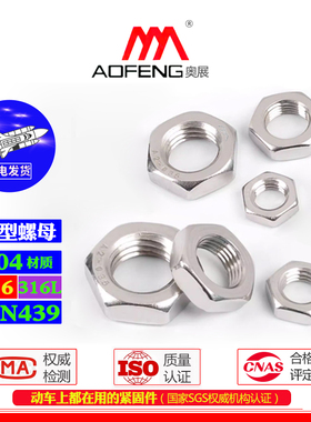 奥展DIN439扁薄六角螺母304/316不锈钢M3-M52螺丝细牙/粗牙螺帽