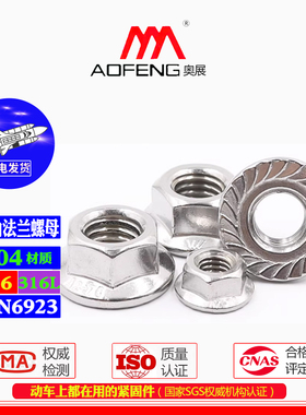 奥展DIN6923六角法兰螺母304/316不锈钢防松法兰螺帽粗牙/细牙