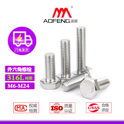 316L不锈钢外六角螺栓A4-70螺丝M6-M24奥展紧固件外六角螺杆