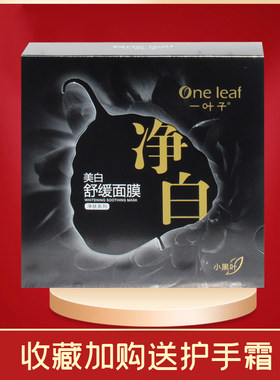 一叶子美白舒缓控油淡斑补水面膜