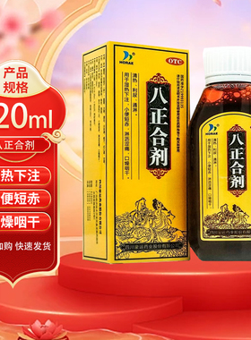 HORAE八正合剂120ml中成药清热利尿通淋湿热下注口燥咽干正品cc