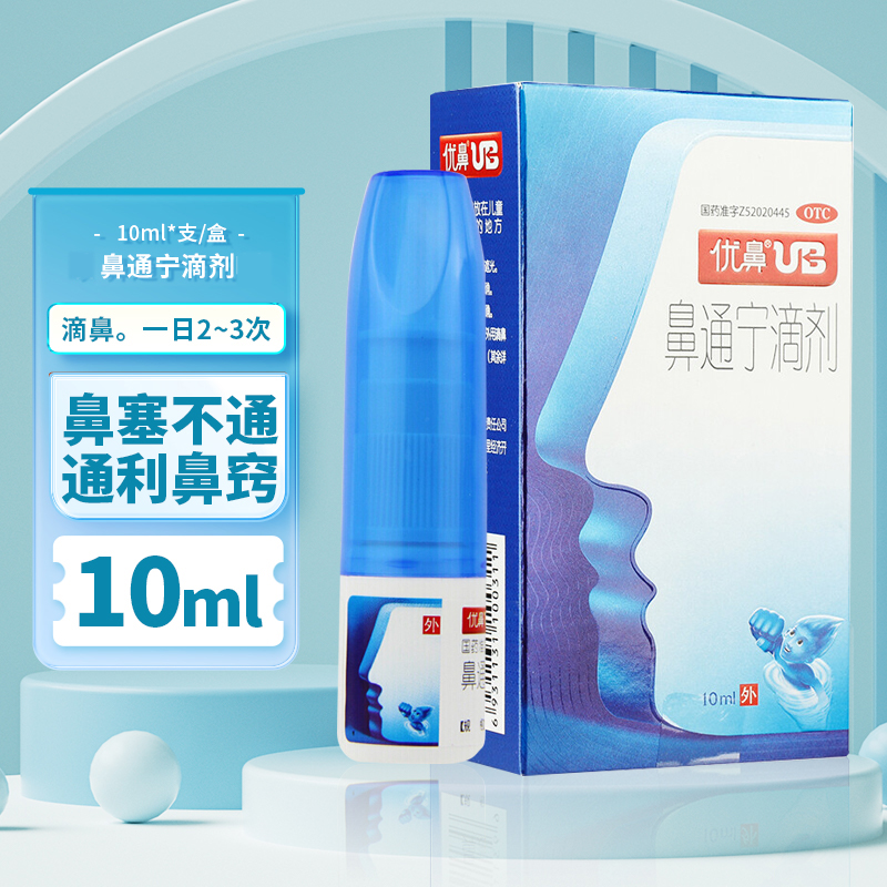 【优鼻】鼻通宁滴剂10ml*1瓶/盒喷剂通利鼻窍用于鼻塞不通