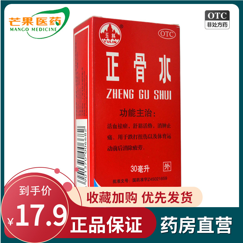 【玉林】正骨水30ml*1瓶/盒活血祛瘀舒筋活络消肿止痛用于跌打扭伤c