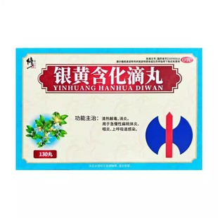 修正 银黄含化滴丸 50mg*130丸/盒 用于急慢性扁桃体炎 咽炎cc