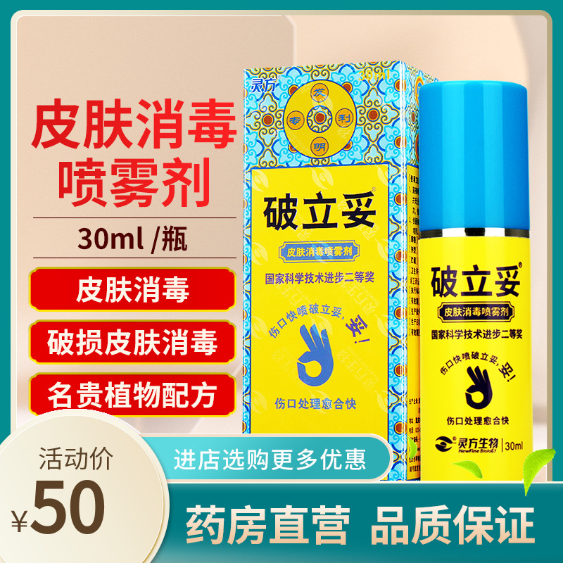 x包邮】破立妥皮肤消毒喷雾剂30ml 10ml my