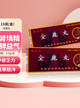 鹿顶丹 全鹿丸10袋 补肾填精健脾益气脾肾两亏老年腰膝乏力尿频cc