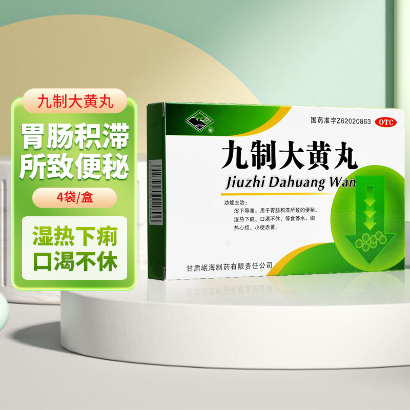 【岷州】九制大黄丸6g*4袋/盒