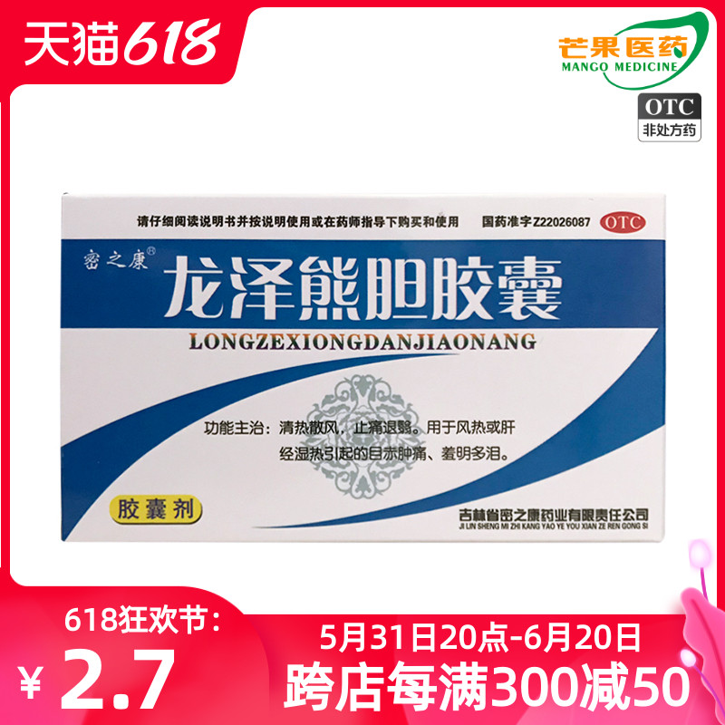 【密之康】龙泽熊胆胶囊0.25g*24粒/盒