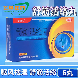 天通宁舒筋活络丸正品旗舰店6g*6丸驱风祛湿舒筋活络腰膝酸痛cc