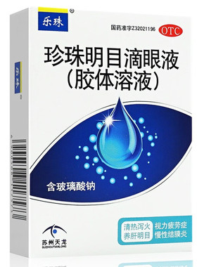 乐珠 珍珠明目滴眼液(胶体溶液) 10ml*1支/盒 慢性结膜炎疲劳 cc