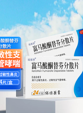 瑞那替 富马酸酮替芬分散片 24片/盒 过敏性鼻炎支气管哮喘cc