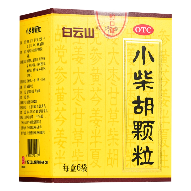白云山 小柴胡颗粒 10g*6袋/盒 疏肝和胃食欲不振口苦咽干CC