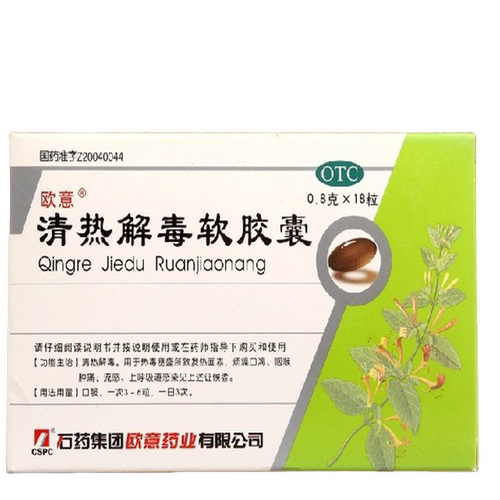 欧意 清热解毒软胶囊 0.8g*18粒/盒 清热解毒 咽喉肿痛 流感 cc