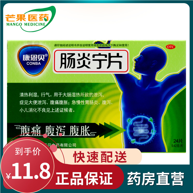 康恩贝 肠炎宁片24片/盒小儿消化不良急慢性胃肠炎腹泻清热利湿cc在类目 OTC药品/医疗器械/计生用品, OTC药品, 肠胃用药中 - 来自Buy2taobao.com提供专业的淘宝代购服务