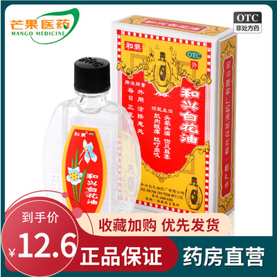 【和兴】和兴白花油5ml*1瓶/盒