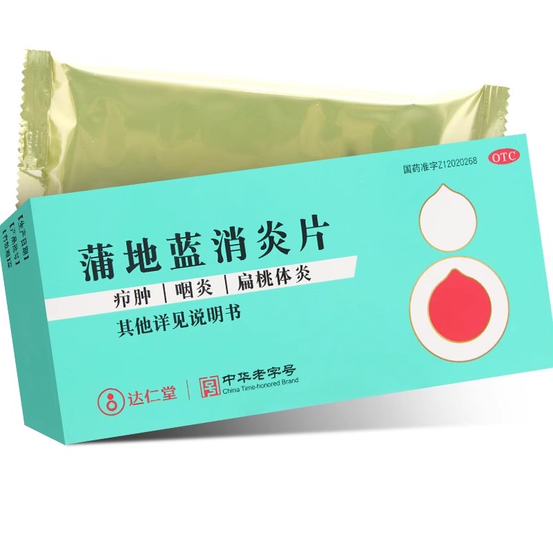 达仁堂 蒲地蓝消炎片 0.31g*60片 疖肿咽炎扁桃体炎CC