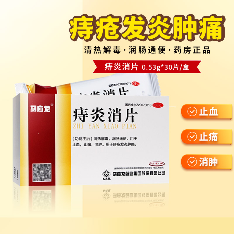 【马应龙】痔炎消片0.53g*30片/盒