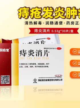 马应龙痔炎消片0.53g*30片止血止痛消肿痔疮发炎正品保证cc