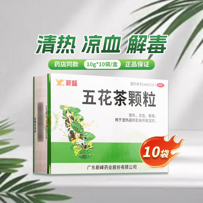 【新峰药业】五花茶颗粒10g*10袋/盒