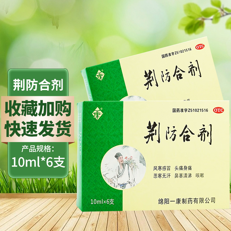 【一康】荆防合剂10ml*6支/盒